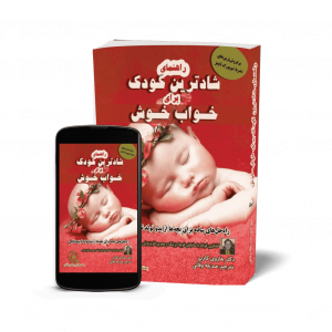 کتاب خواب کودک بچه والدین