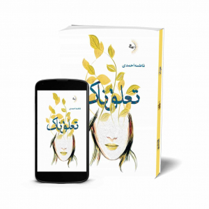 تعلق ناک - کتاب رمان به قلم فاطمه احمدی