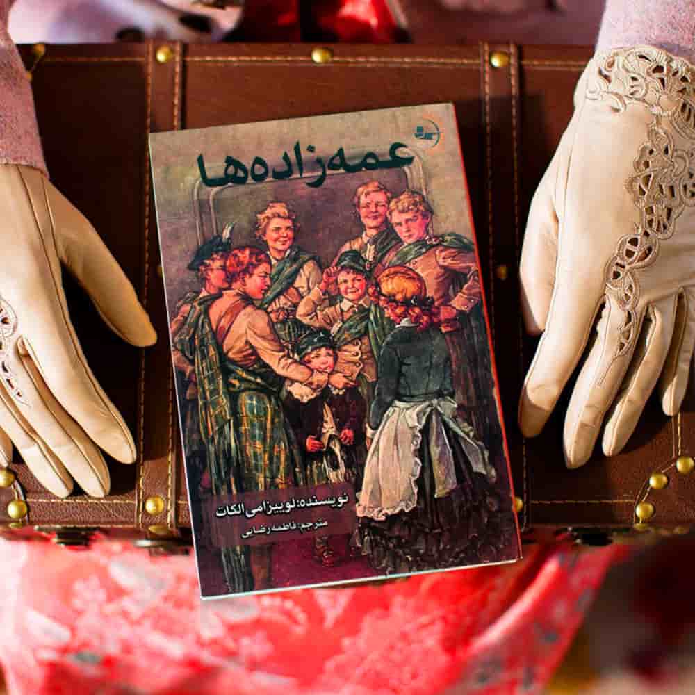 کتاب رمان عمه زاده ها - نوشتۀ لوییزامی‌ الکات خالق شاهکار زنان کوچک