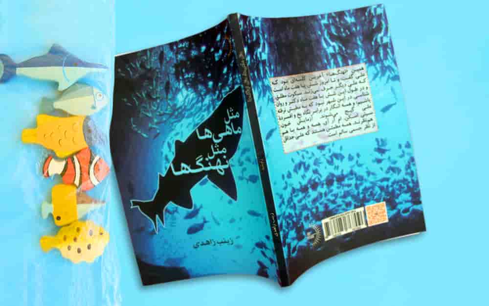 کتاب رمان مثل ماهیها مثل نهنگها