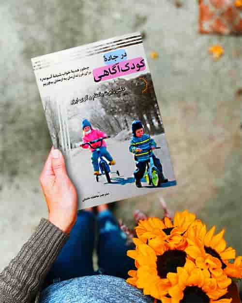 در جاده کودک‌آگاهی - کتاب روانشناسی خانواده و فرزندپروری