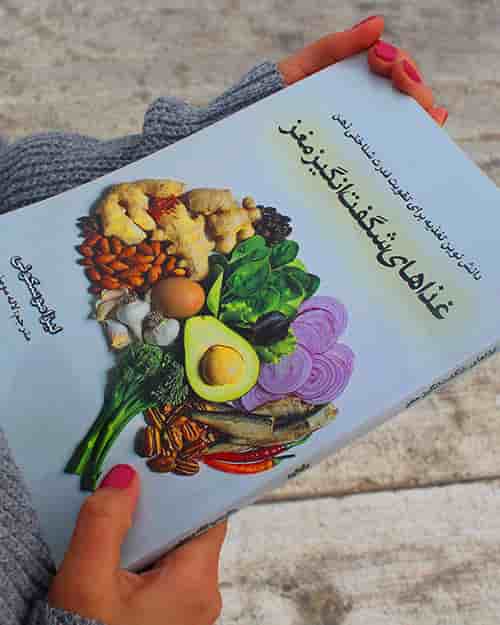 کتاب غذاهای شگفت انگیز مغز - دانش نوین تغذیه برای تقویت قدرت شناختی ذهن