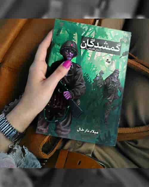 کتاب رمان گمشدگان - داستان فارسی به قلم میلاد دارخال - انتشارات راوشید