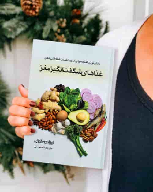 کتاب غذاهای شگفت انگیز مغز - دانش نوین تغذیه برای تقویت قدرت شناختی ذهن