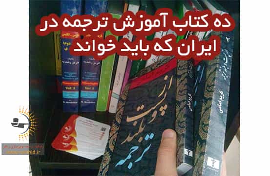 ده کتاب آموزش ترجمه در ایران که باید خواند برای مترجم ها و مترجمی زبان