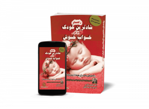 کتاب خواب کودک بچه والدین