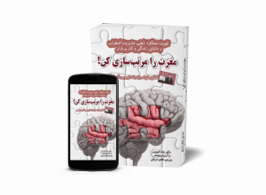 کتاب مغزت را مرتب سازی کن مغز انسان خودیاری