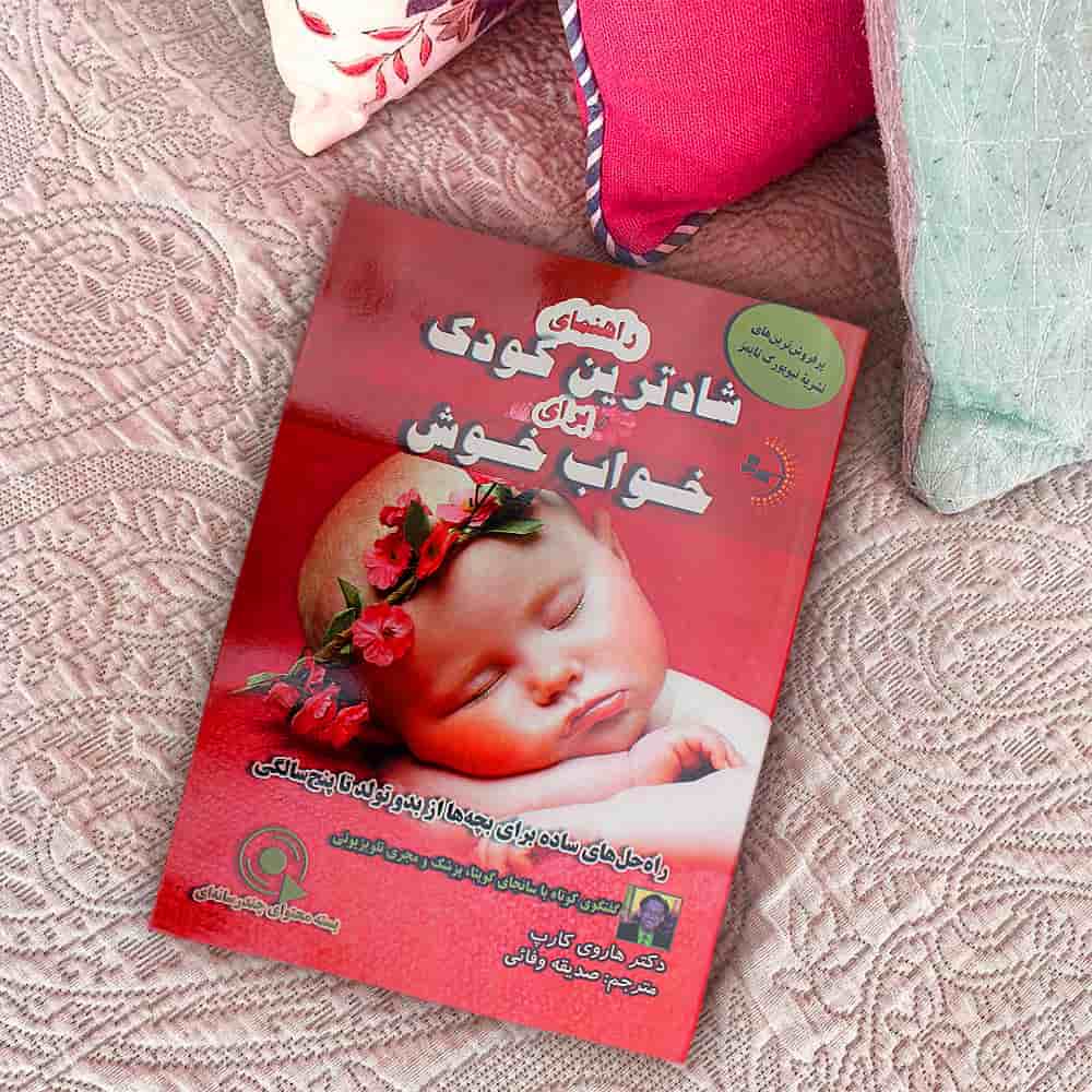 کودک و خواب - کتاب راهنمای شادترین کودک برای خواب خوش