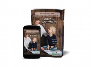 فرزندپروری به شیوه دانمارکی - کتاب روانشناسی خانواده و فرزندپروری