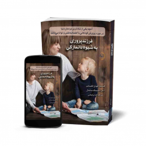 فرزندپروری به شیوه دانمارکی - کتاب روانشناسی خانواده و فرزندپروری