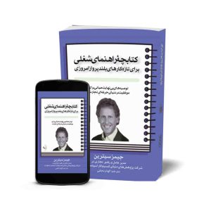 کتابچۀ راهنمای شغلی برای تازه‌کار‌های بلند‌پرواز امروزی - کتاب