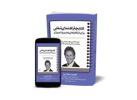 کتابچۀ راهنمای شغلی برای تازه‌کار‌های بلند‌پرواز امروزی - کتاب