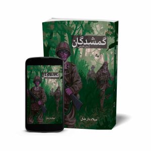 کتاب رمان گمشدگان - داستان فارسی به قلم میلاد دارخال - انتشارات راوشید