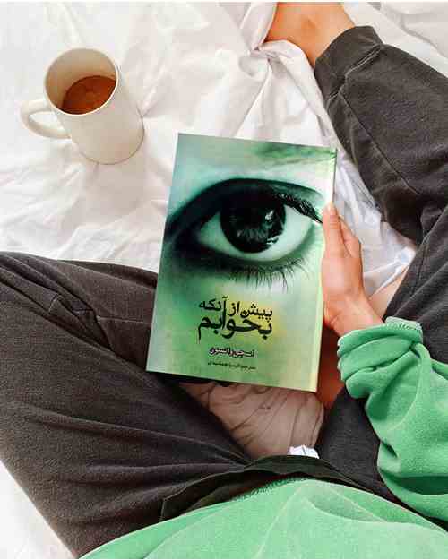 پیش از آنکه بخوابم - کتاب رمان