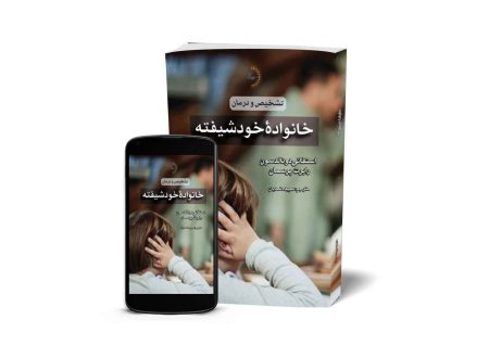 خانوادة خودشیفته - کتاب روانشناسی ازدواج و فرزندپروری