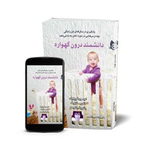 دانشمند درون گهواره - کتاب آموزش خانواده و فرزندپروری