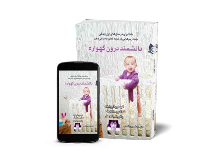 دانشمند درون گهواره - کتاب آموزش خانواده و فرزندپروری