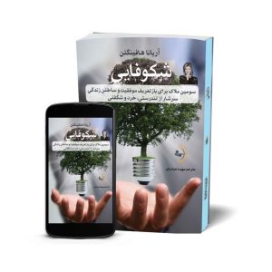 شکوفایی از آریانا هافینگتُن - کتاب موفقیت و انگیزشی