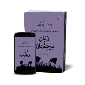 زنان و پرچم‌داری - کتاب موفقیت و انگیزشی