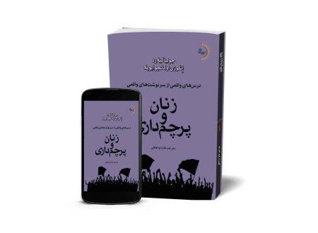 زنان و پرچم‌داری - کتاب موفقیت و انگیزشی