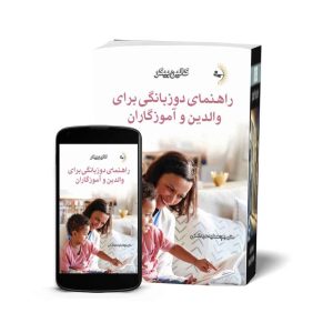 راهنمای دوزبانگی برای والدین و آموزگاران - کتاب