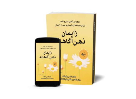 زایمان ذهن‌آگاهانه - کتاب آموزش خانواده و فرزندپروری