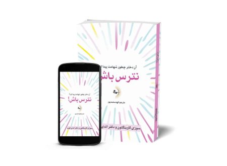 نترس باش! آن دختر چطور شهامت پیدا کرد؟ - کتاب