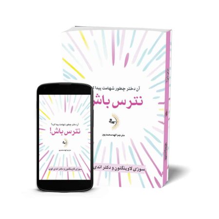 نترس باش! آن دختر چطور شهامت پیدا کرد؟ - کتاب