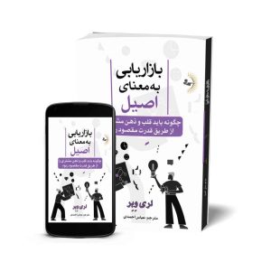 بازاریابی به معنای اصیل - کتاب بنیادی کسب و کار