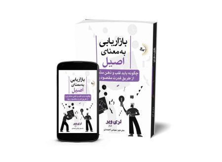 بازاریابی به معنای اصیل - کتاب بنیادی کسب و کار