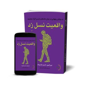 واقعیت نسل زِد - کتاب انگیزشی و خودیاری