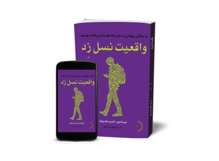 واقعیت نسل زِد - کتاب انگیزشی و خودیاری