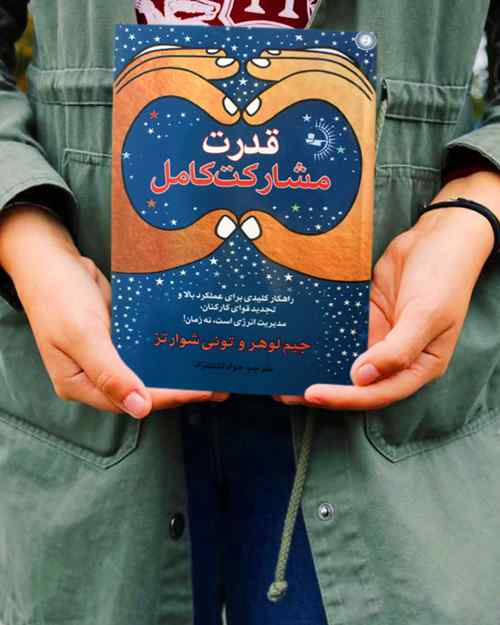 قدرت مشارکت کامل - کتاب موفقیت کسب و کار