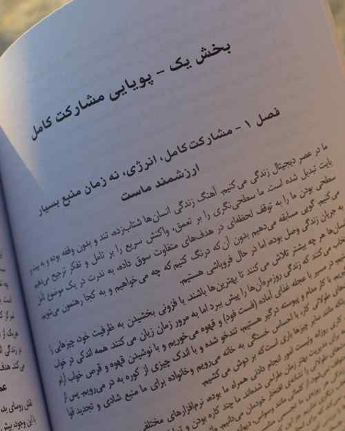 قدرت مشارکت کامل - کتاب موفقیت کسب و کار