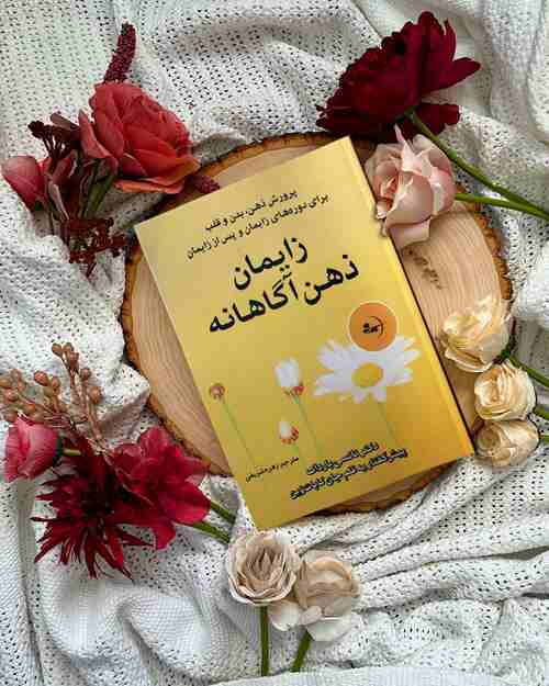 زایمان ذهن‌آگاهانه - کتاب آموزش خانواده و فرزندپروری