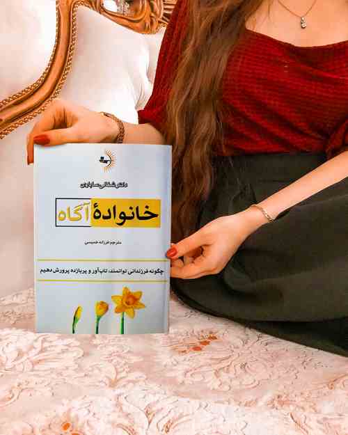 خانوادۀ آگاه - کتاب روانشناسی و آموزش فرزندپروری