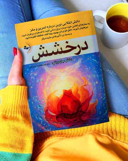 درخشش - کتاب دانش انقلابی نوین درباره تمرین و مغز