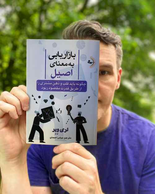 بازاریابی به معنای اصیل - کتاب بنیادی کسب و کار