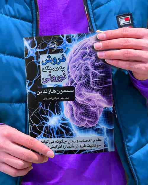 فروش به سبک نورونی - کتاب موفقیت کسب و کار و بازاریابی