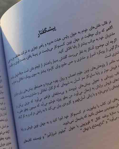 فروش به سبک نورونی - کتاب موفقیت کسب و کار و بازاریابی