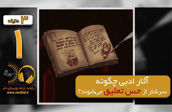 آثار ادبی چگونه سرشار از حس تعلیق می‌شوند؟