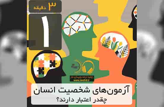 آزمون‌های شخصیت انسان چقدر اعتبار دارند؟