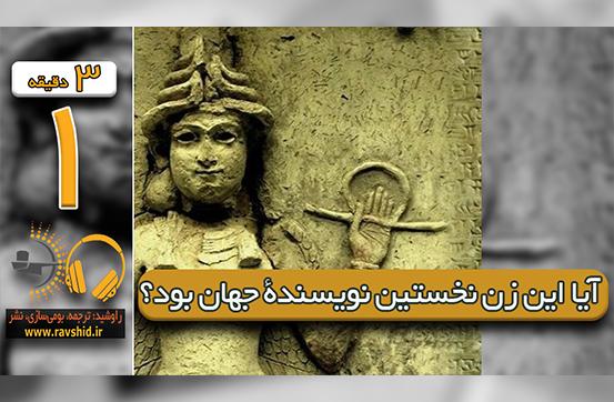 آیا این زن نخستین نویسندۀ جهان بود؟