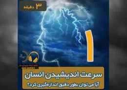 آیا سرعت اندیشیدن انسان را می توان بطور دقیق اندازه‌گیری کرد؟