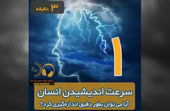 آیا سرعت اندیشیدن انسان را می توان بطور دقیق اندازه‌گیری کرد؟