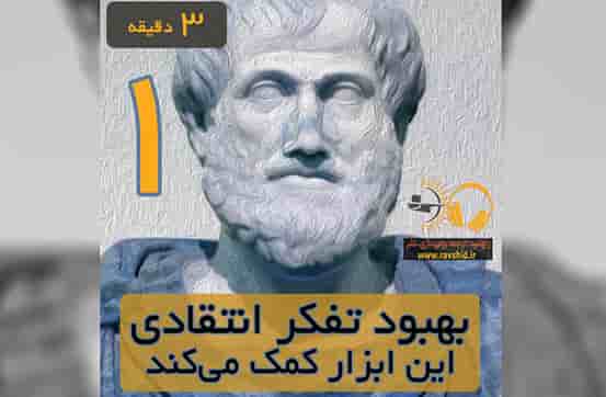 این ابزار به بهبود تفکر انتقادی کمک میکند