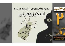 تصورهای عمومی اشتباه درباره اسکیزوفرنی