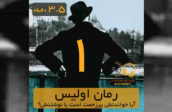 آیا خواندن رمان اولیس پرزحمت است یا نوشتنش؟