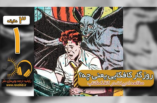 روزگارِ کافکایی یعنی چه؟ مطالعه ادبیات در کافکه‌کتاب