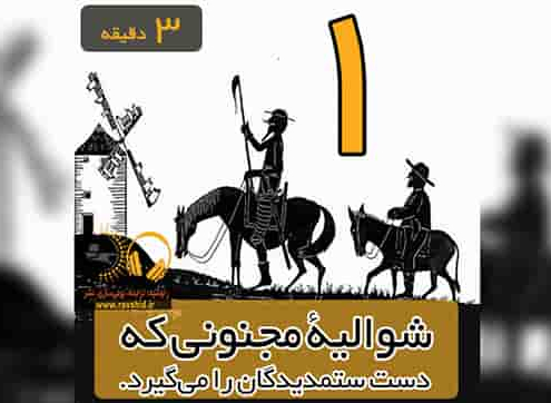 شوالیۀ مجنونی که دست ستمدیدگان را می‌گیرد. چرا باید چنین رمانی را خواند؟